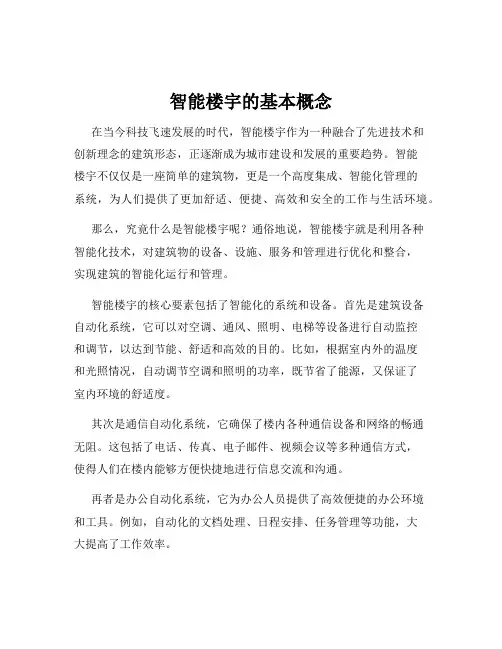 智能楼宇的基本概念