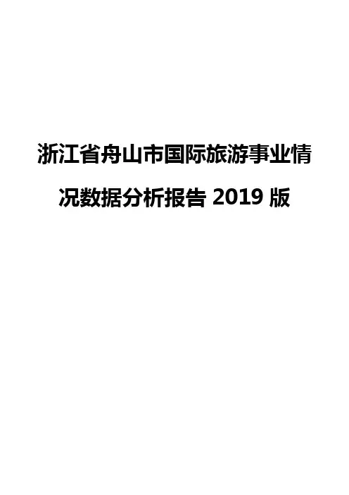 浙江省舟山市国际旅游事业情况数据分析报告2019版