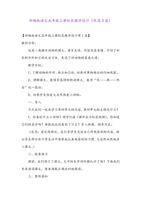 部编版语文五年级上册松鼠教学设计(优选3篇)