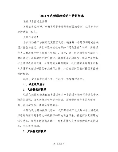 2024年名师送教活动主持词样本（二篇）