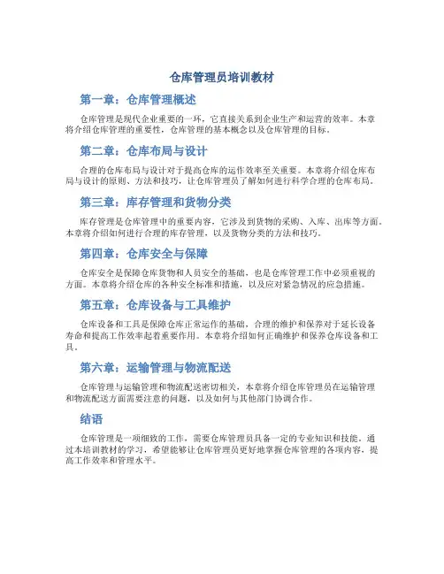 仓库管理员培训教材