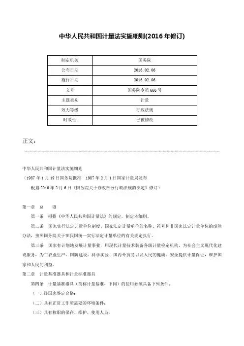 中华人民共和国计量法实施细则(2016年修订)-国务院令第666号