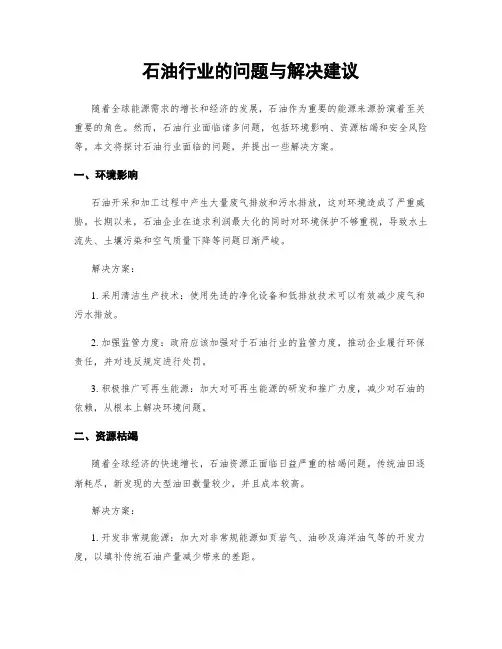 石油行业的问题与解决建议