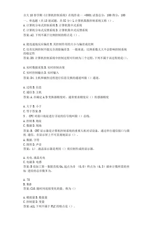吉大《计算机控制系统》在线作业一答卷