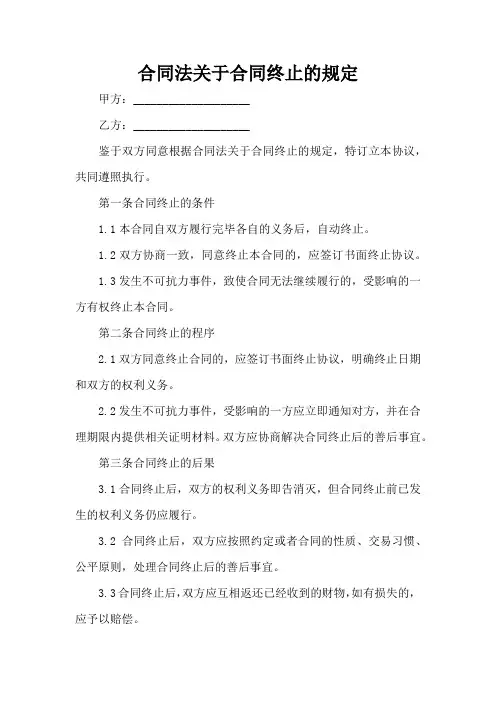 合同法关于合同终止的规定