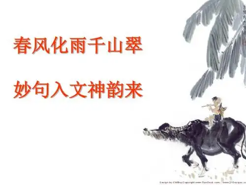 妙句入文神韵来——仿写专项训练 PPT课件