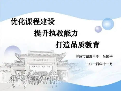 宁波市镇海中学  吴国平  20141115优化课程建设,提高执教能力,打造品质教育