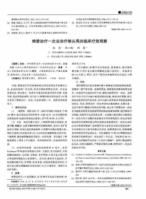 根管治疗一次法治疗根尖周炎临床疗效观察