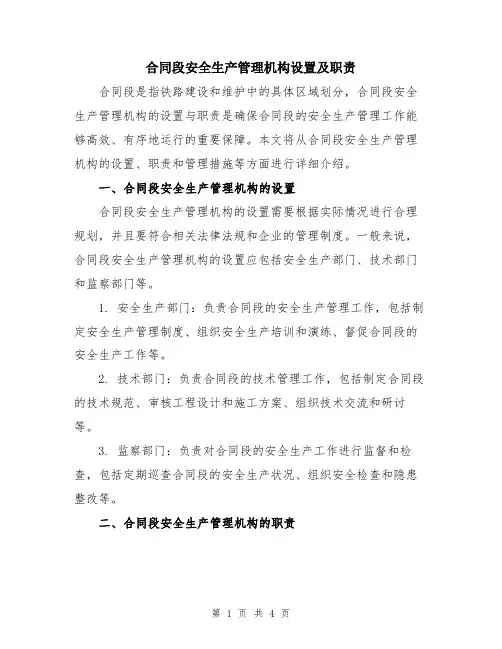 合同段安全生产管理机构设置及职责