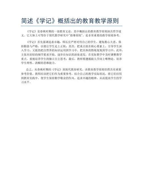 简述《学记》概括出的教育教学原则