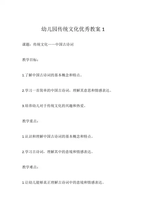 幼儿园传统文化优秀教案3篇