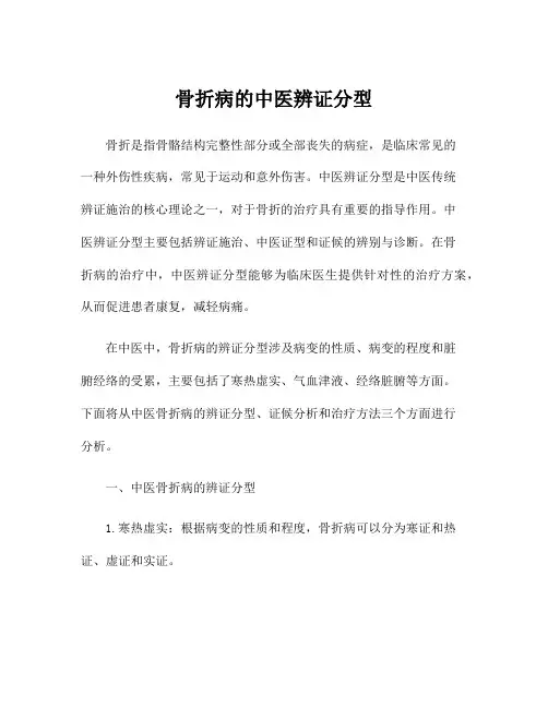 骨折病的中医辨证分型