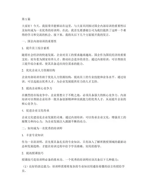 国企内部培训师发言稿(3篇)