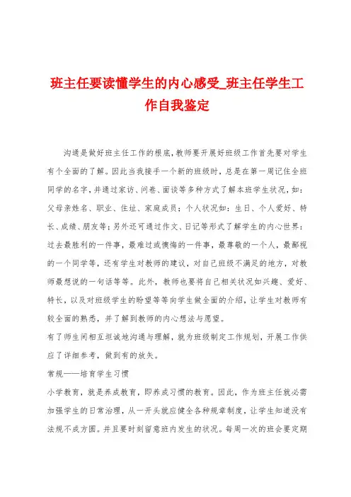 班主任要读懂学生的内心感受