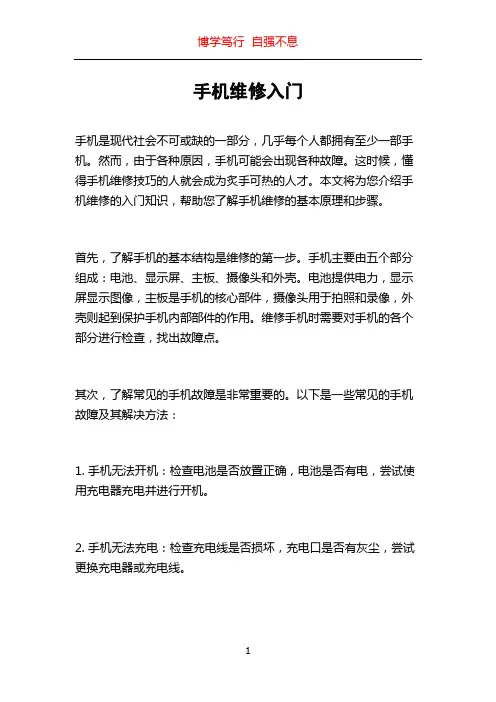 手机维修入门