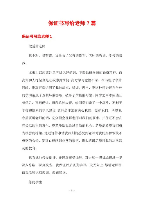 保证书写给老师7篇