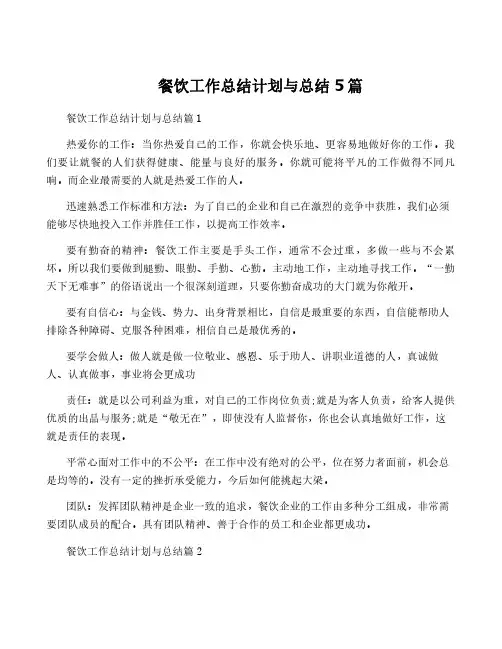 餐饮工作计划与总结5篇
