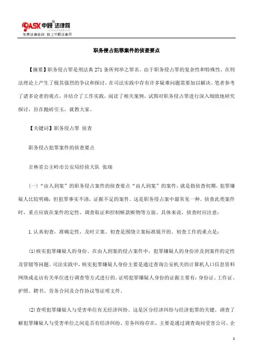 职务侵占犯罪案件的侦查要点