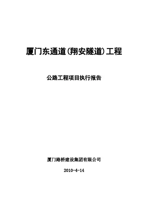翔安隧道 公路工程项目执行报告(归档)-20100415