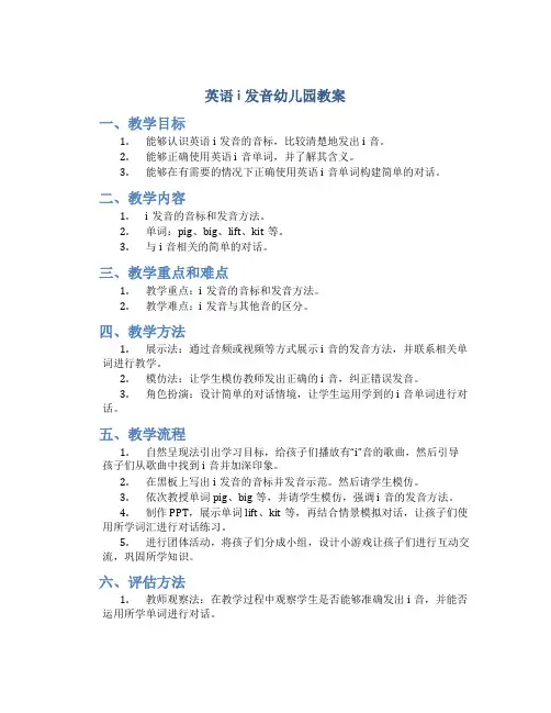 英语i发音幼儿园教案