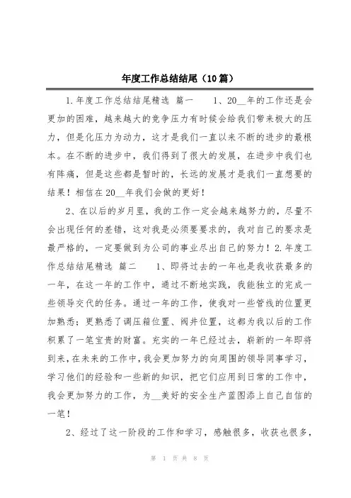 年度工作总结结尾(10篇)