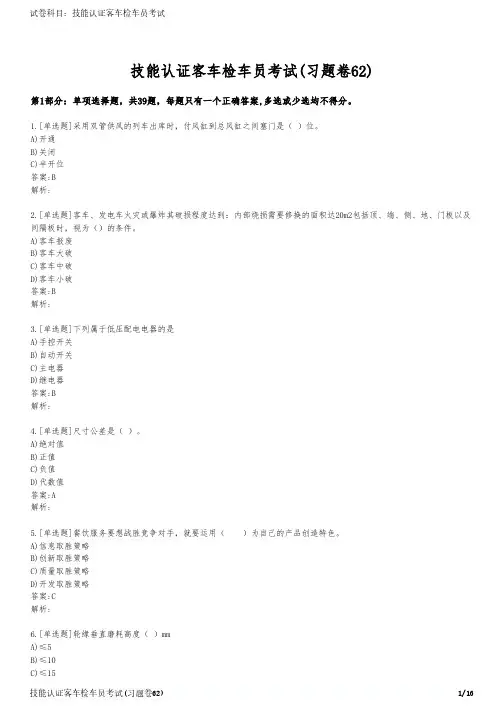 技能认证客车检车员考试(习题卷62)