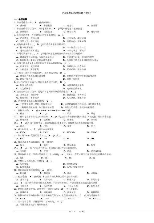 汽车维修中级工理论试题(二)(国家试题库强化训练共60题)_附参考答案