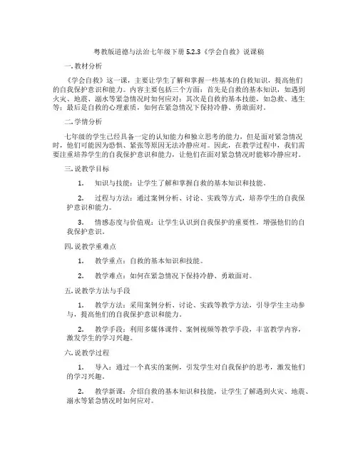 粤教版道德与法治七年级下册5.2.3《学会自救》说课稿