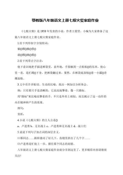 鄂教版八年级语文上册七根火柴家庭作业