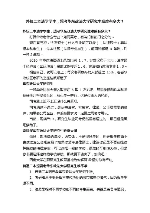 外校二本法学学生，想考华东政法大学研究生难度有多大？