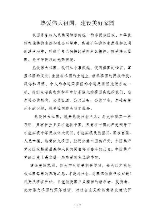 热爱伟大祖国