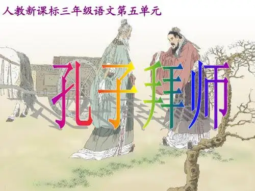 《孔子拜师》教学课件1
