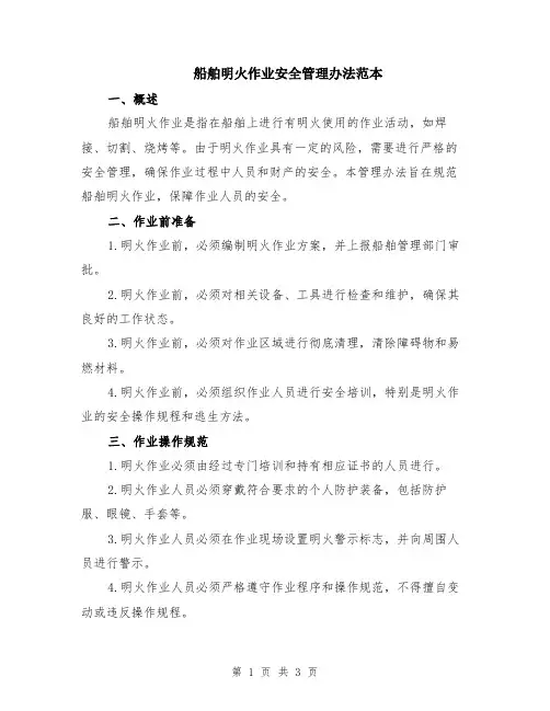 船舶明火作业安全管理办法范本