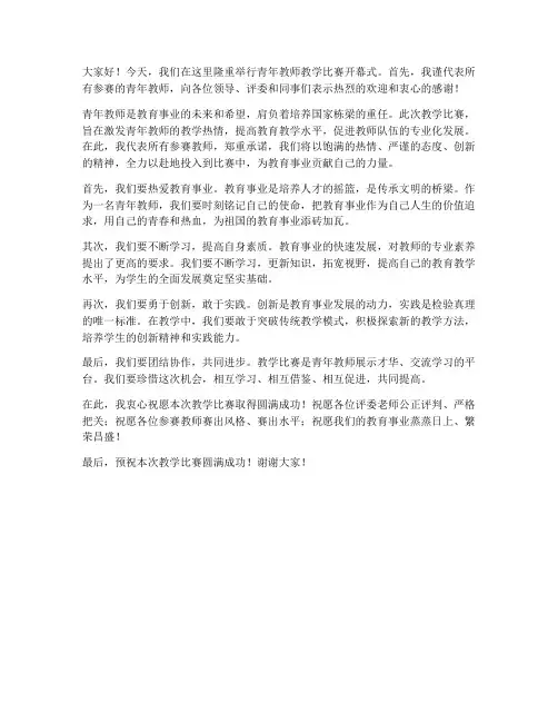 青年教师教赛课开幕发言稿