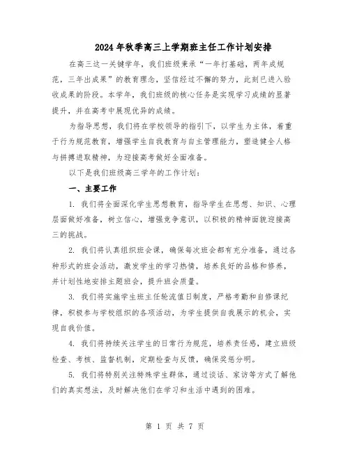 2024年秋季高三上学期班主任工作计划安排（4篇）