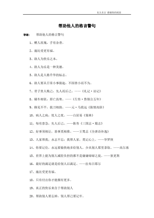 帮助他人的格言警句