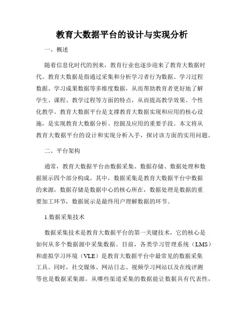 教育大数据平台的设计与实现分析