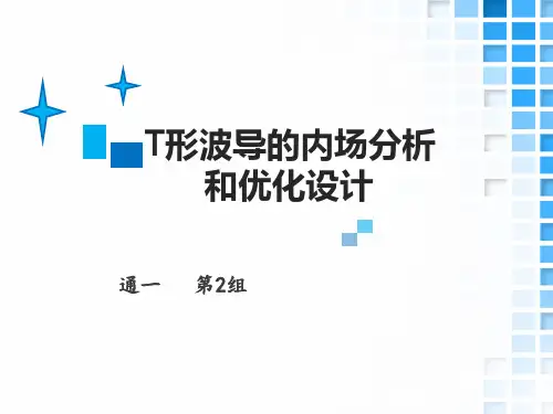 T形波导的内场分析和优化设计(含动态图)
