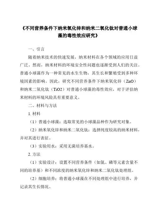 《不同营养条件下纳米氧化锌和纳米二氧化钛对普通小球藻的毒性效应研究》