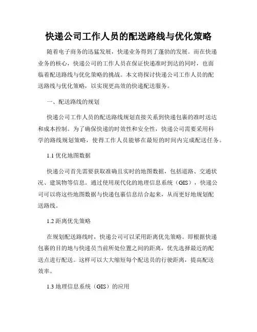 快递公司工作人员的配送路线与优化策略