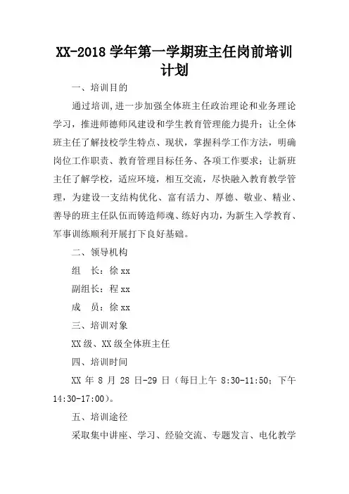 XX-2018学年第一学期班主任岗前培训计划