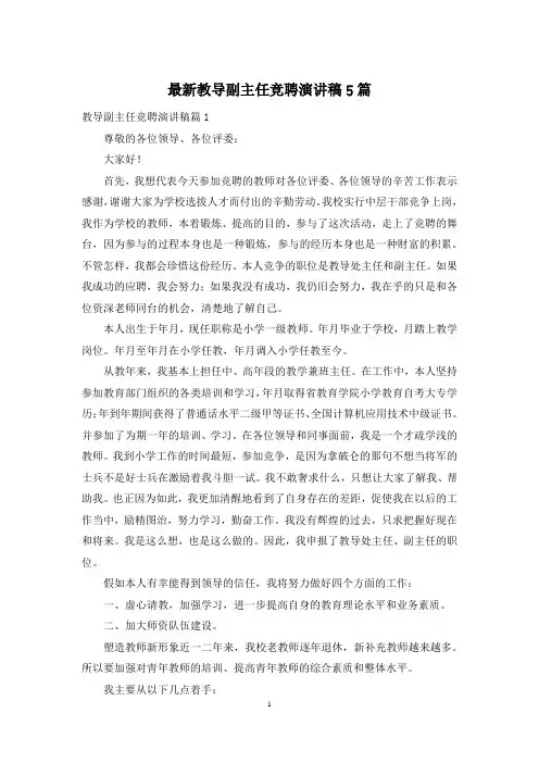 最新教导副主任竞聘演讲稿5篇