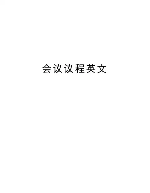 会议议程英文知识分享