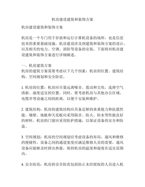 机房建设建筑和装饰方案