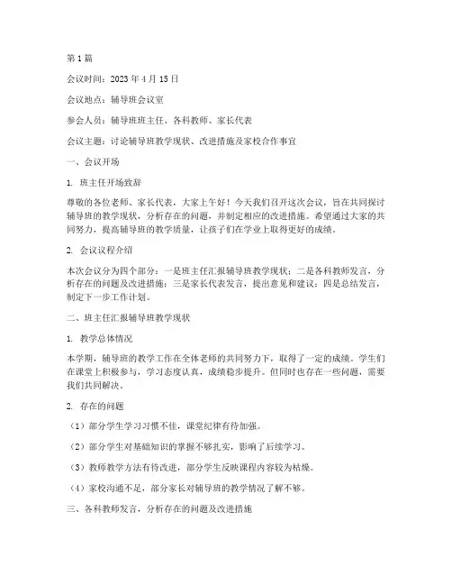 辅导班会议记录范文(3篇)