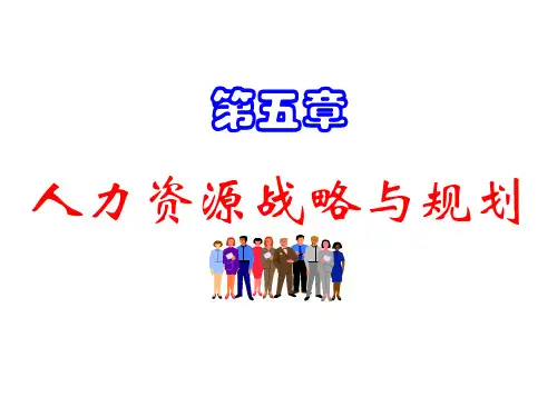 第5章_人力资源规划
