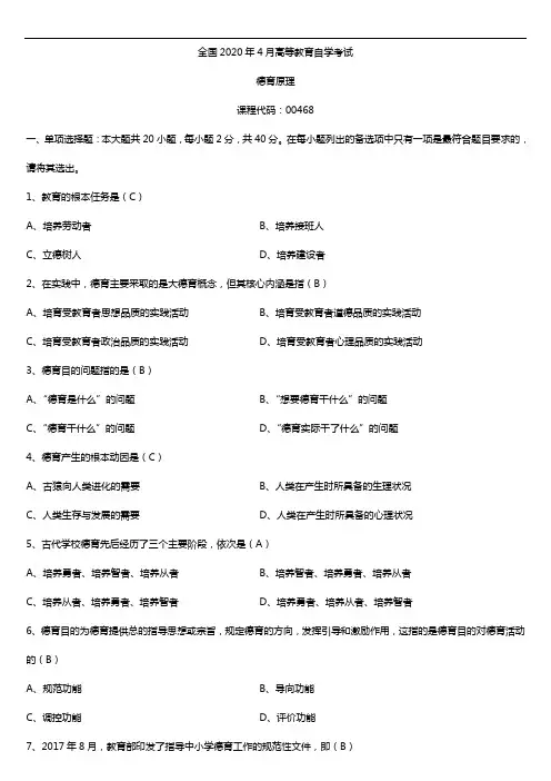 2020年04月自考00468德育原理试题及答案