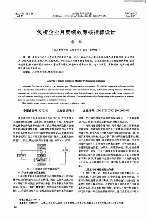 浅析企业月度绩效考核指标设计