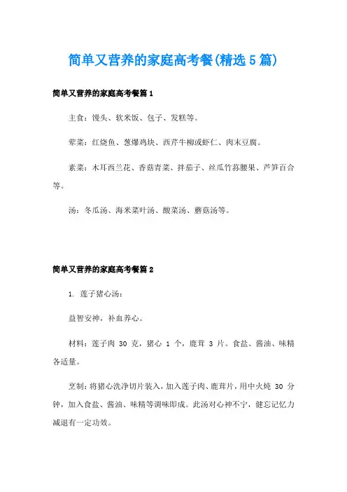 简单又营养的家庭高考餐(精选5篇)