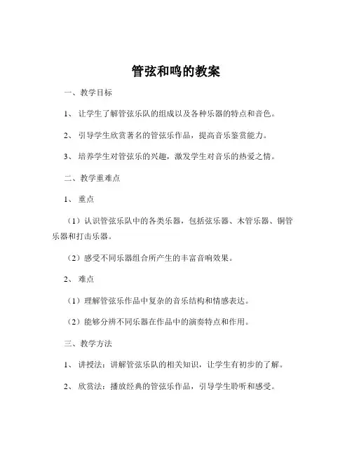 管弦和鸣的教案